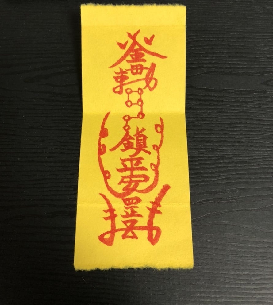 大願成就の護符 | micane shop