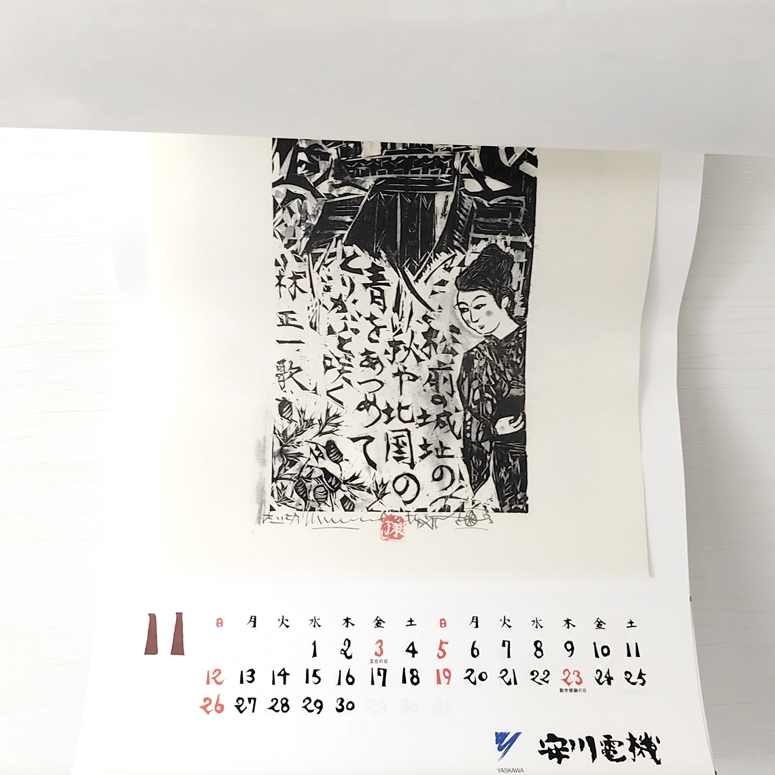 棟方志功・カレンダー・レトロカレンダー・2006年・No.230205-03・梱包