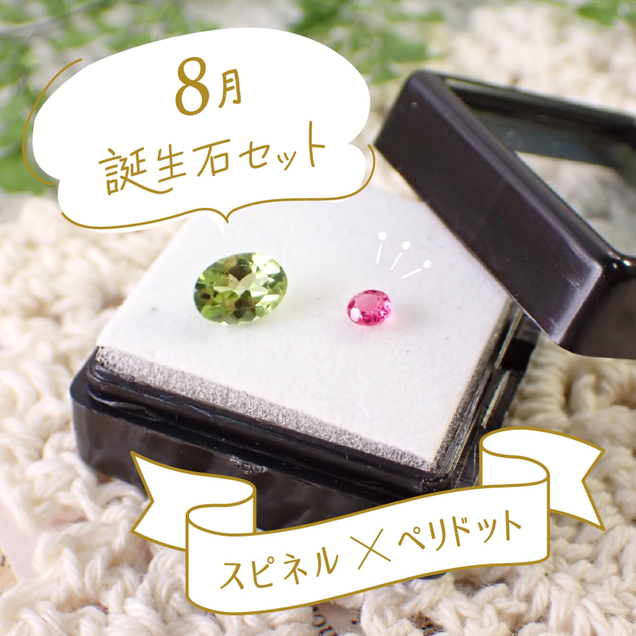 【8月誕生石セット】スピネル&ペリドット