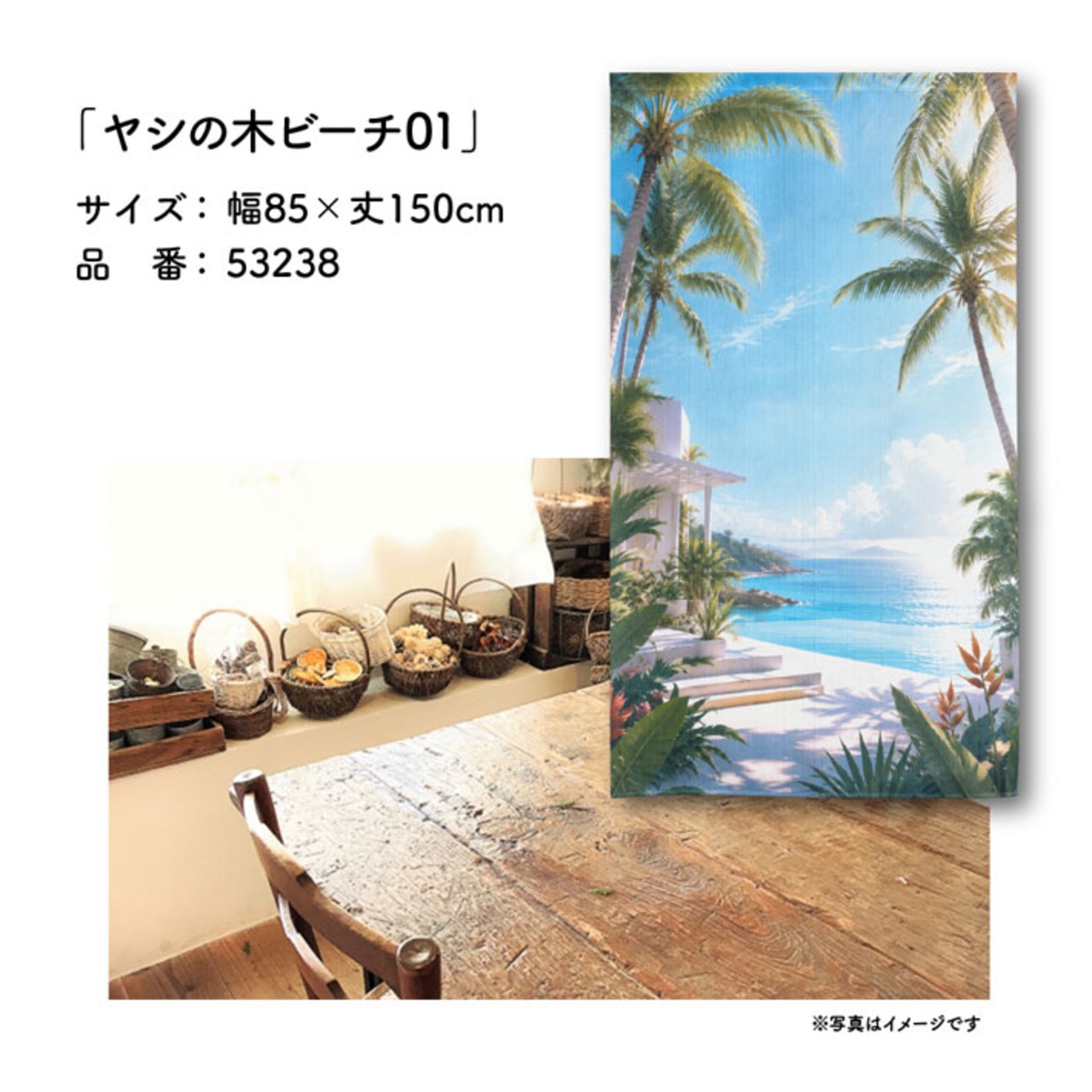 【受注生産】のれん ヤシの木ビーチ01 85×150cm 53238
