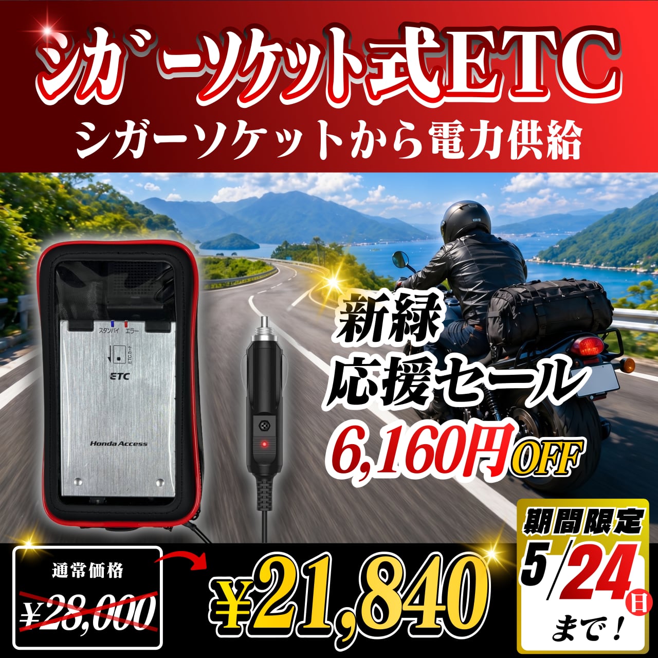 【バイク用】USB供給式ETC車載器 / 防水ケース付き / ポータブルETC 新緑応援セール！通常価格より6160円OFF】【シガーソケット式バイク用
