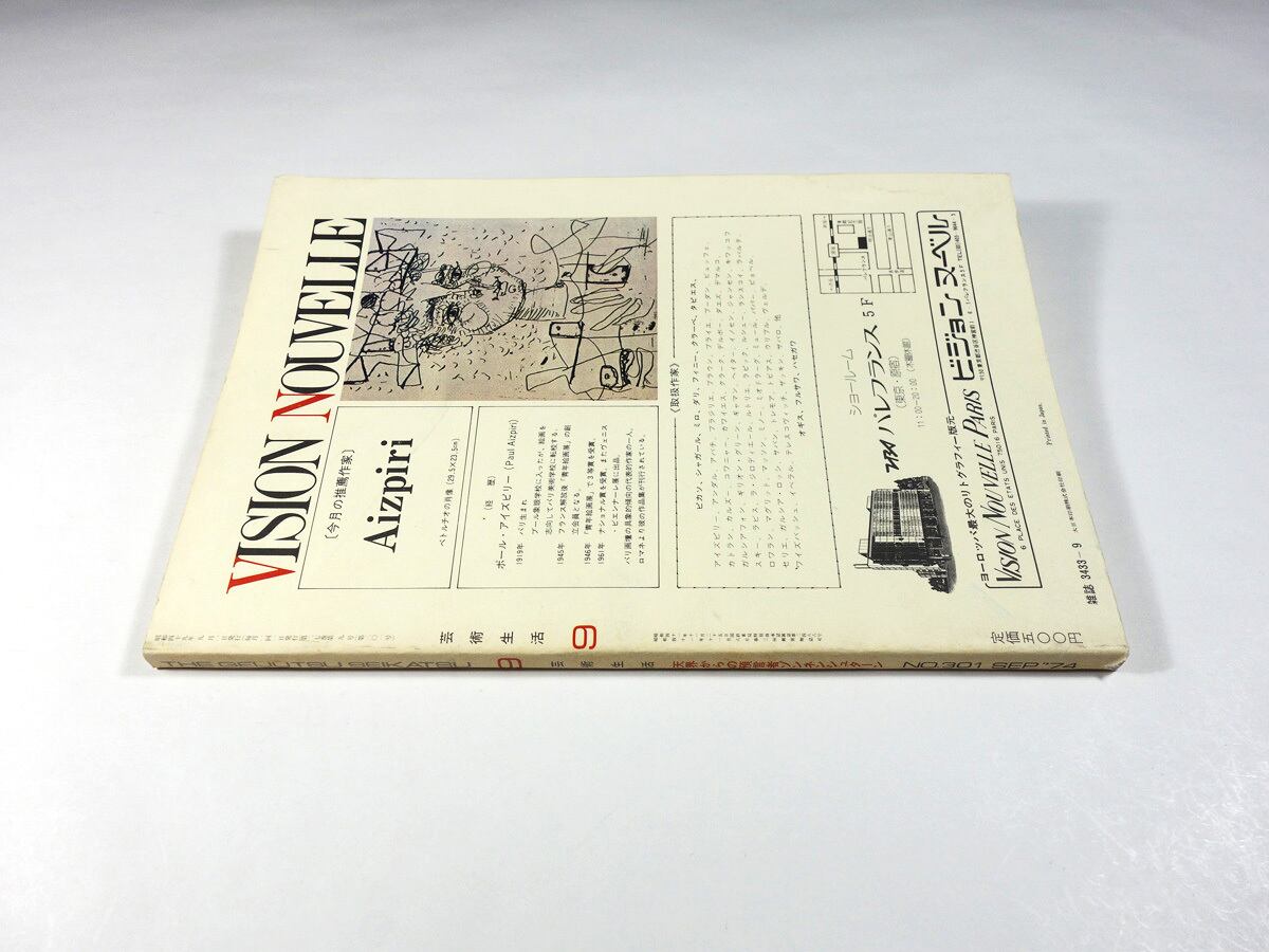 芸術生活「特集：天界からの預言者ゾンネンシュターン」- 1974年9月号