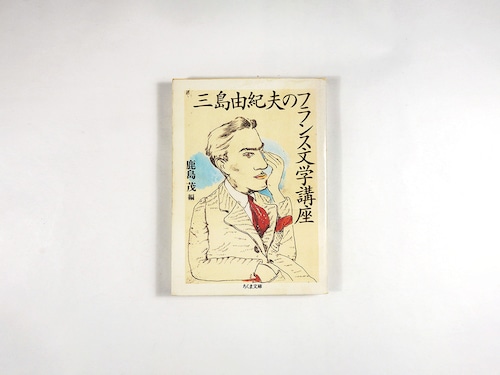 三島由紀夫のフランス文学講座（鹿島茂 編、山本容子 装画）
