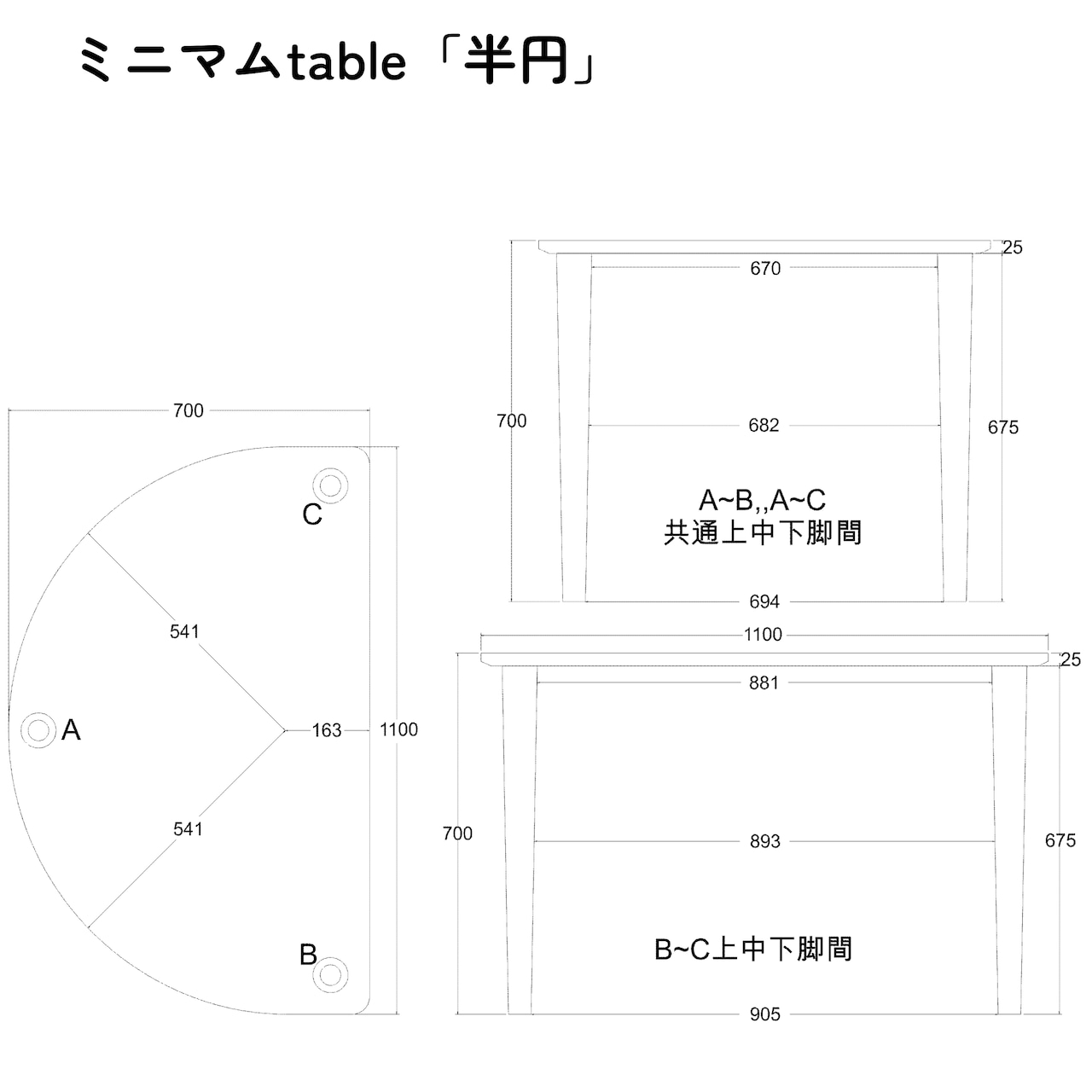 ミニマルtable「半円」