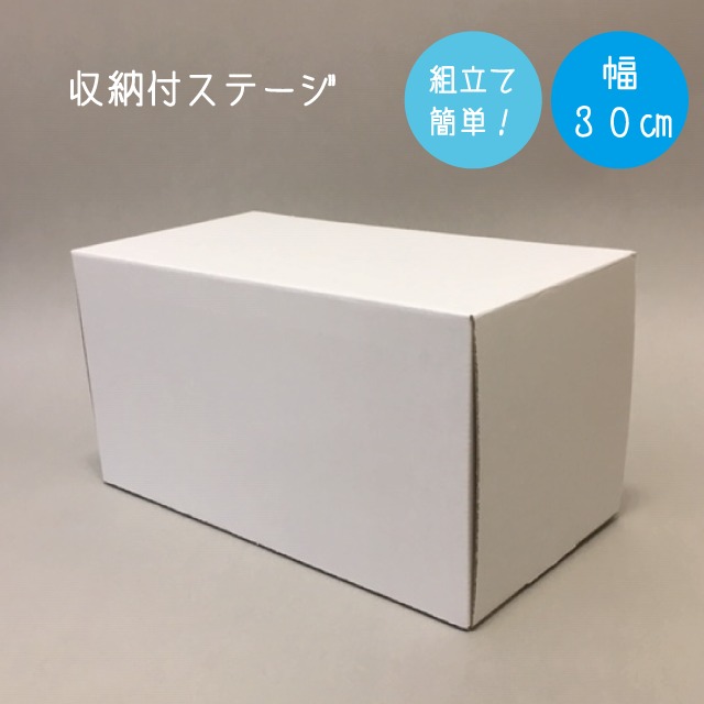 【在庫一掃セール】収納付ステージ　幅15cm【白、黒】