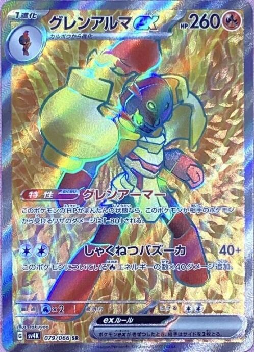 【Bランク】グレンアルマex(SR)