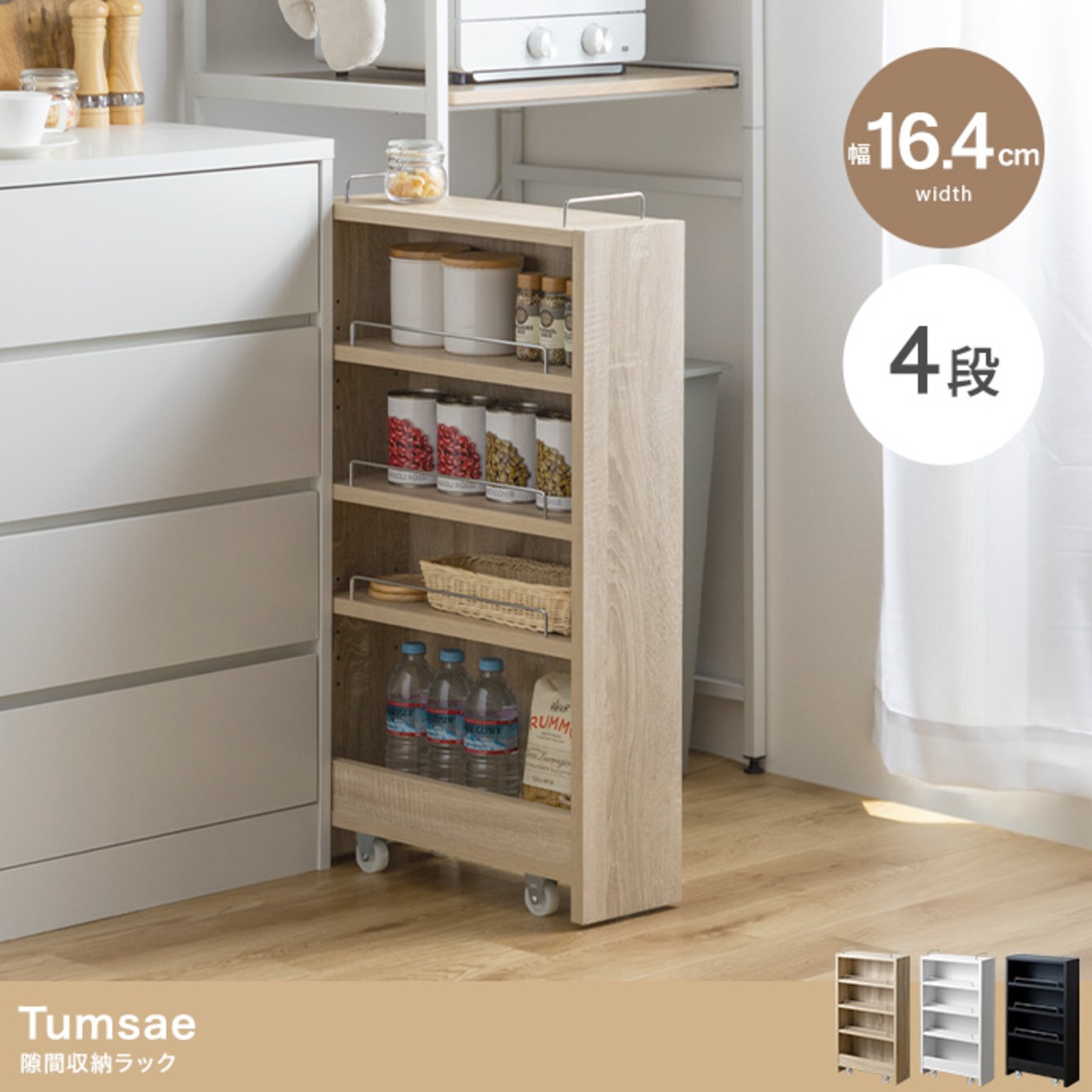 【幅16.4cm】Tumsae 隙間収納ラック