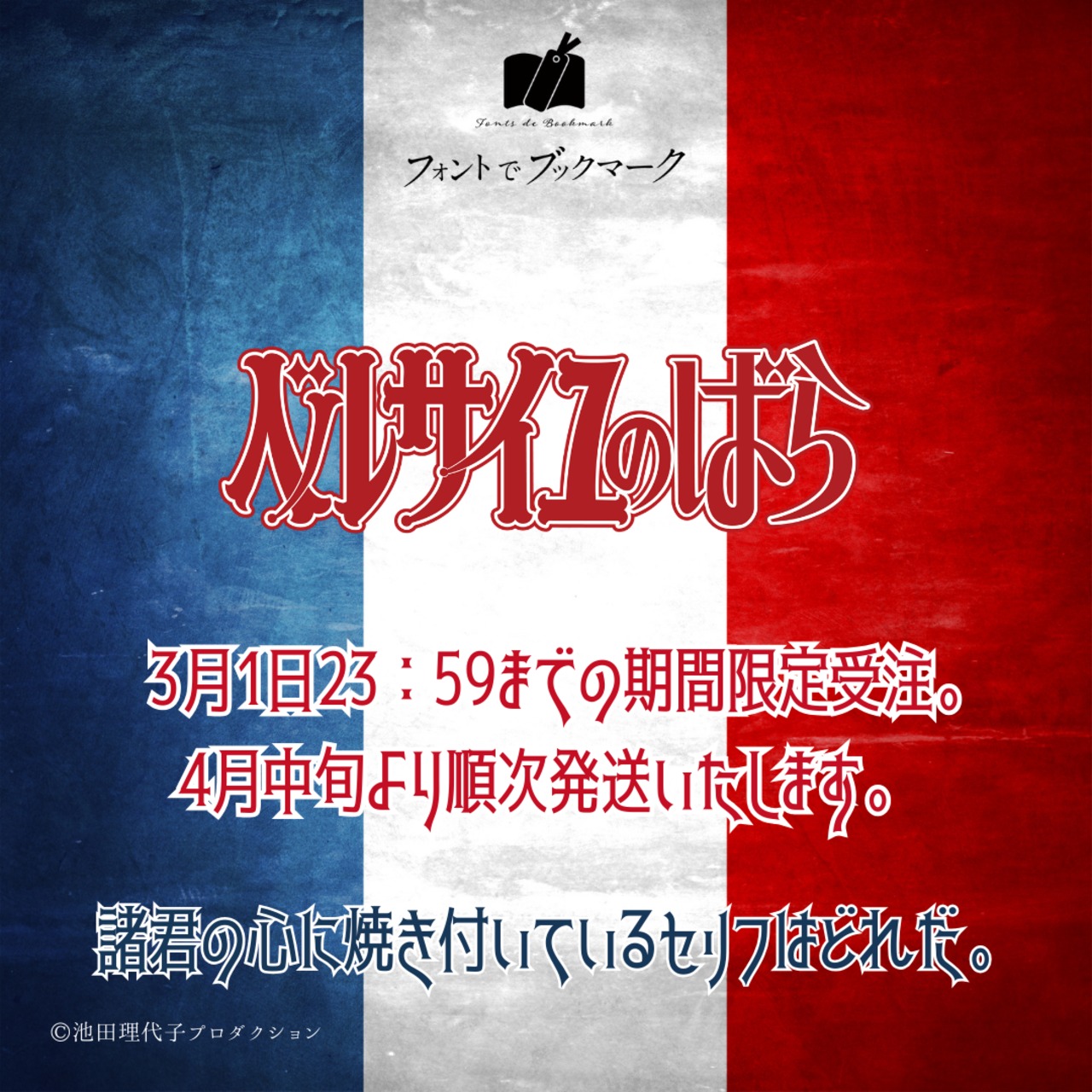 《ベルサイユのばら》ブックマーク第5弾《フルセット＋特典》