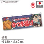 【受注生産】横幕 防炎 さつま揚げ Yakusha-e Style 紺 180×60cm 47230