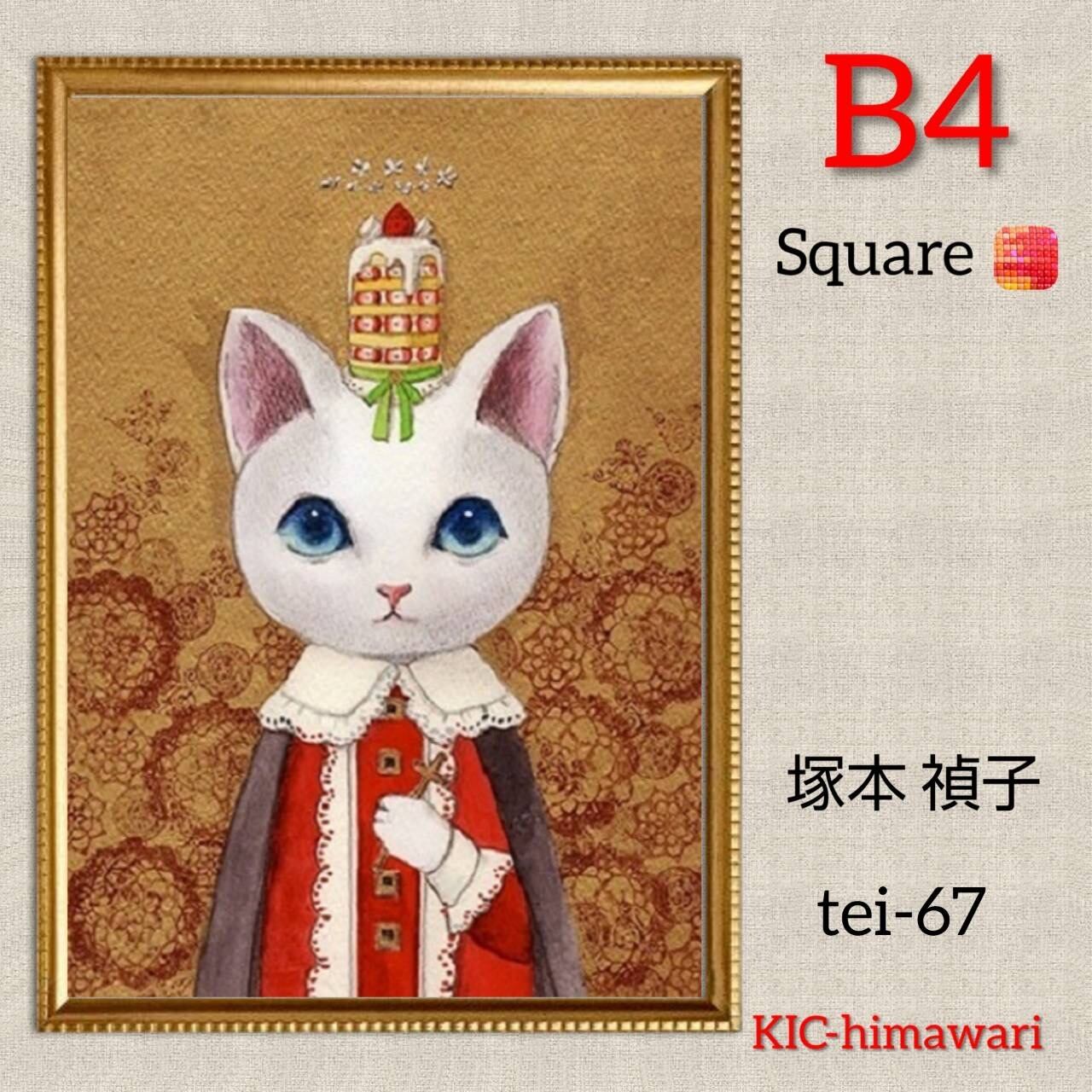 B4サイズ square【tei-67】ダイヤモンドアート