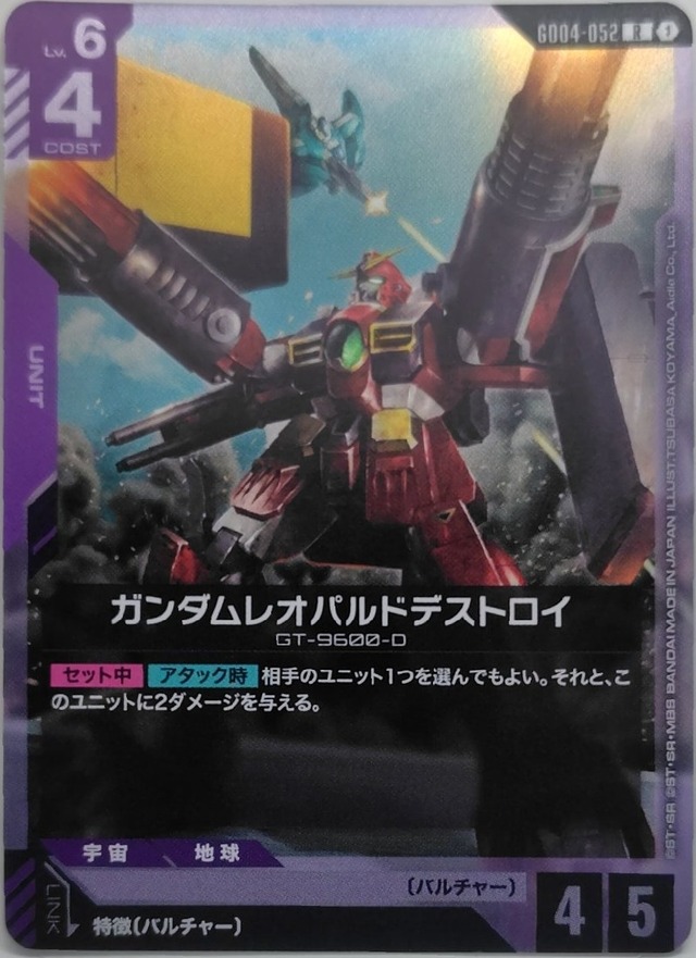 ガンダムレオパルドデストロイ【GD04-052】[R]