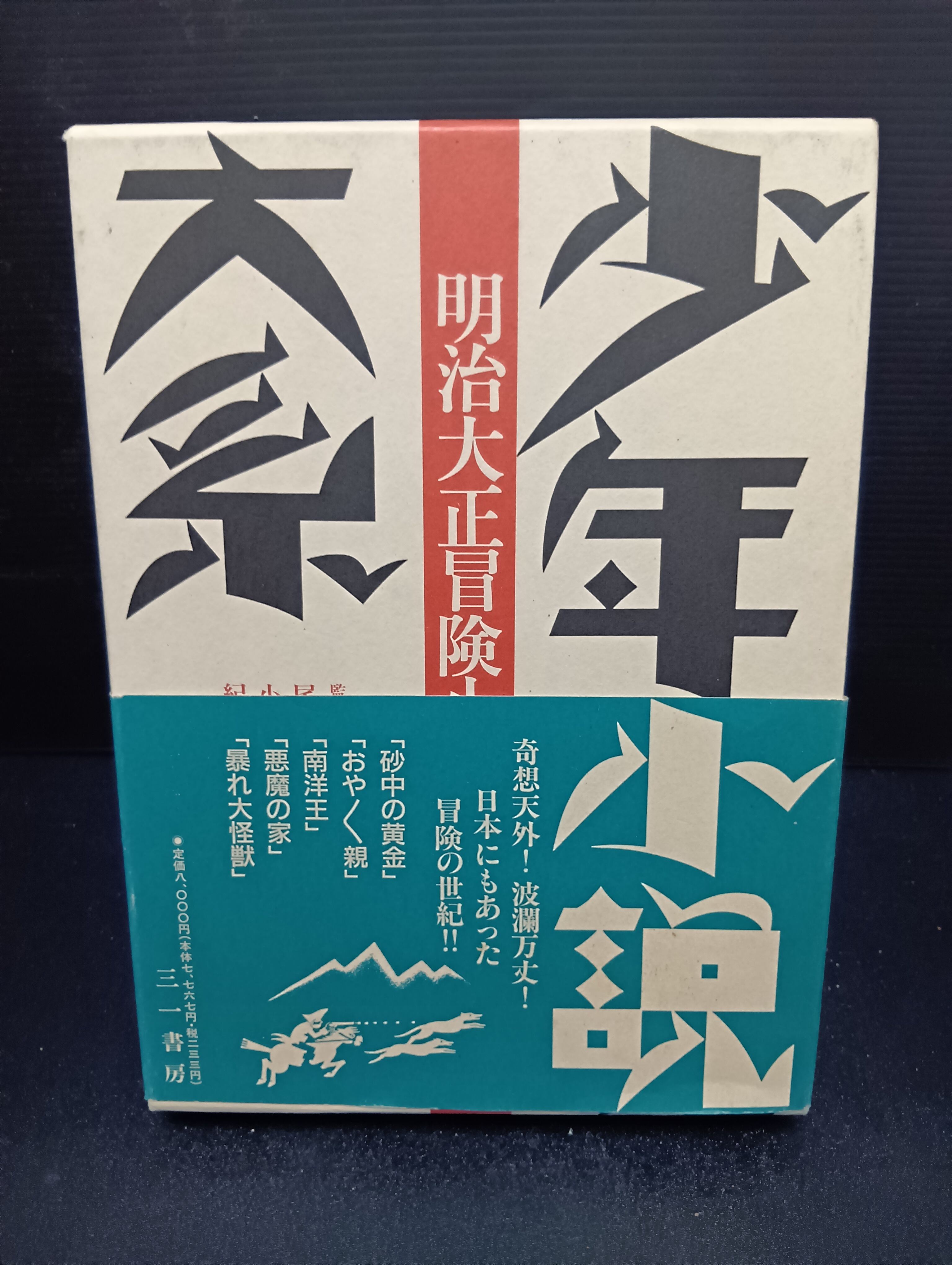 山本周五郎探偵小説全集（1～7）【7冊セット】 | 新刊・古書店 henn books