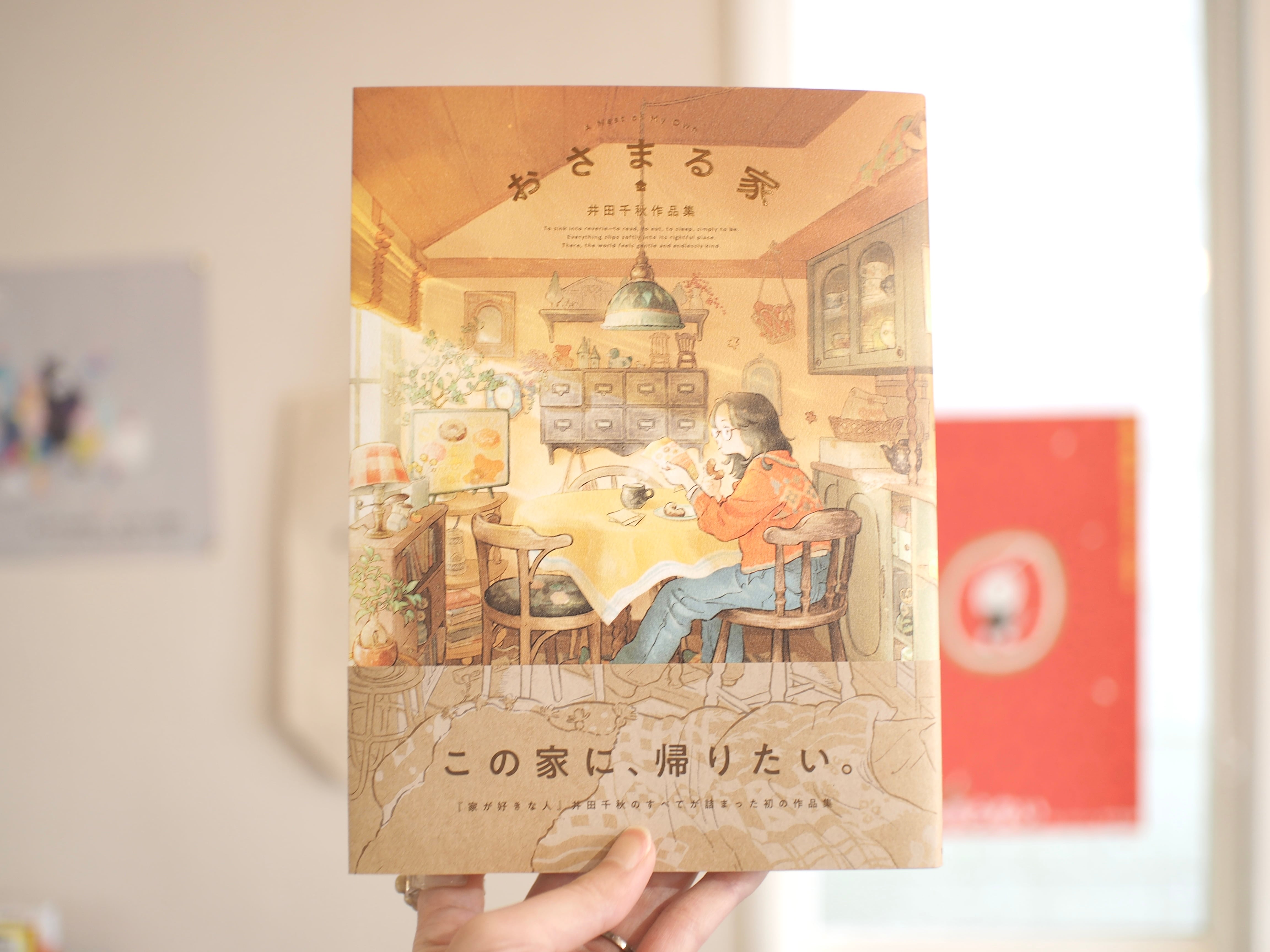井田千秋　作品集　ふゆのいえ　おしろにすんでいる　イラスト 世界同時期刊行決定！『家が好きな人』の作者が贈る創作の原点
