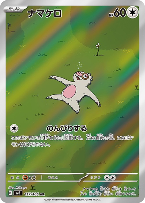 ナマケロ（状態A）