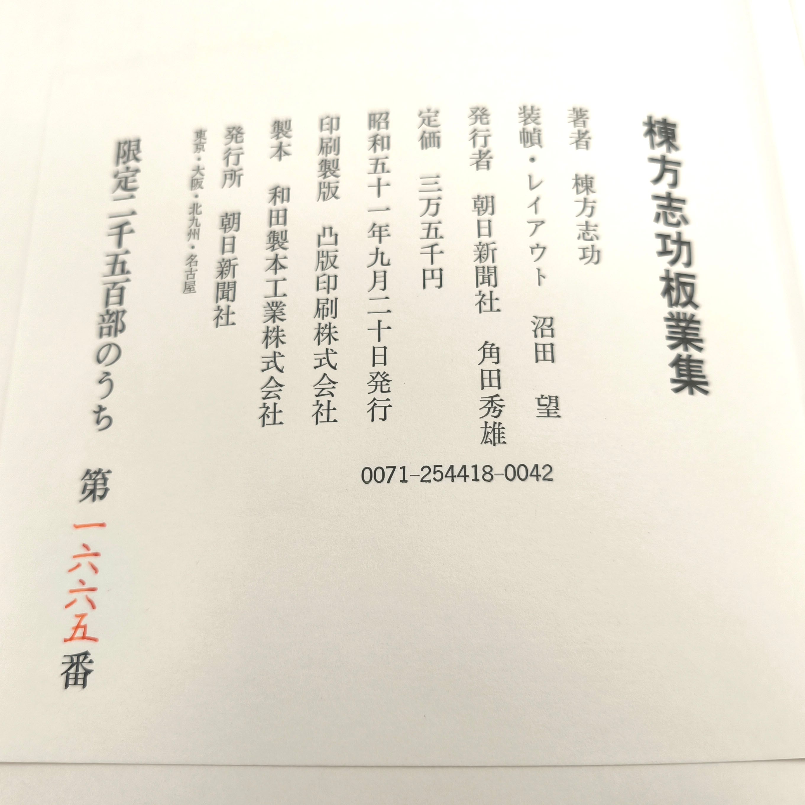 朝日新聞社・『棟方志功板業集』・限定2500部・1665番・古書・古本・No