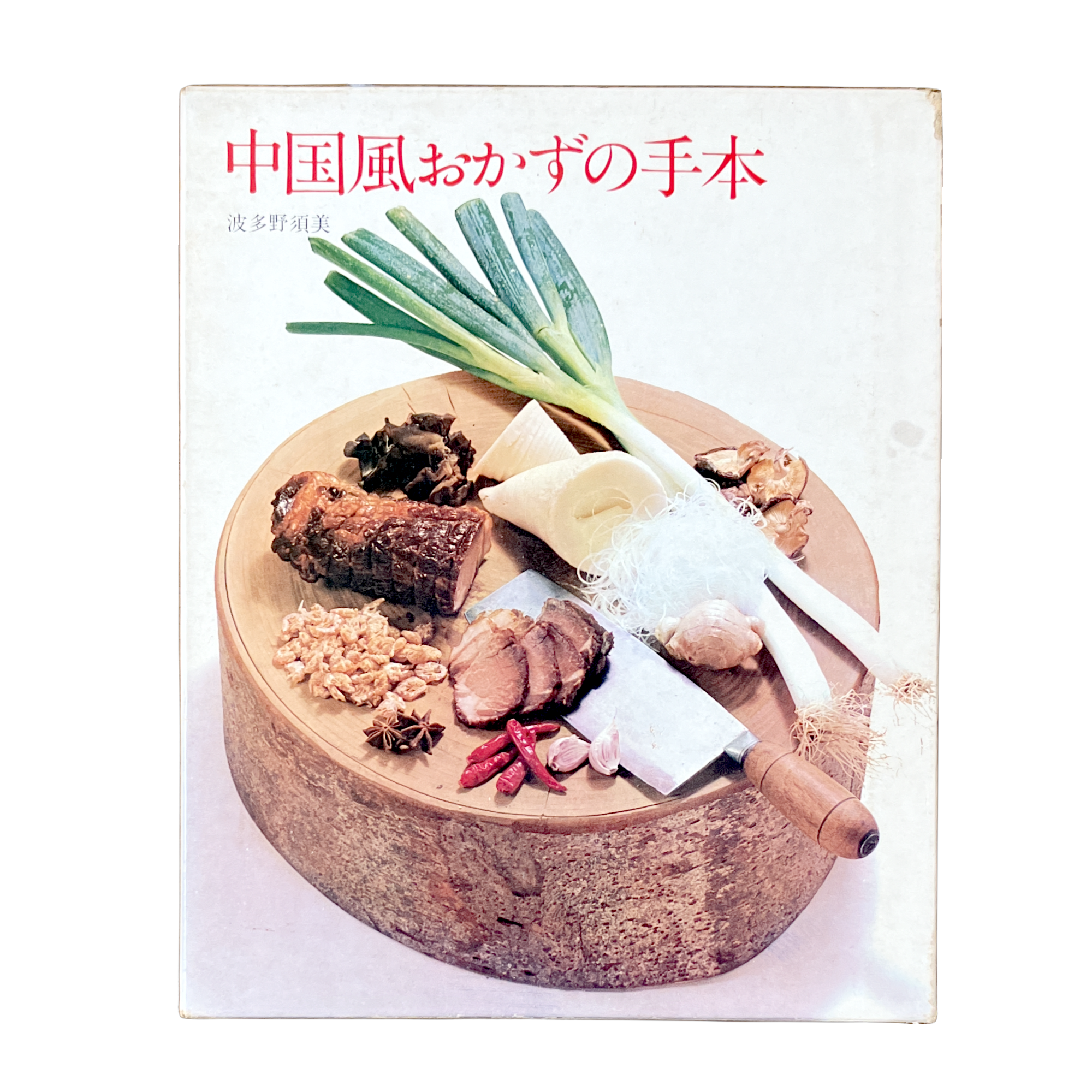 絵でわかる中国風のおかず　＆　中国料理の前菜　　波多野須美 クッキング・ブックス 10『中国風おかずの手本』波多野須美 | 古書堂