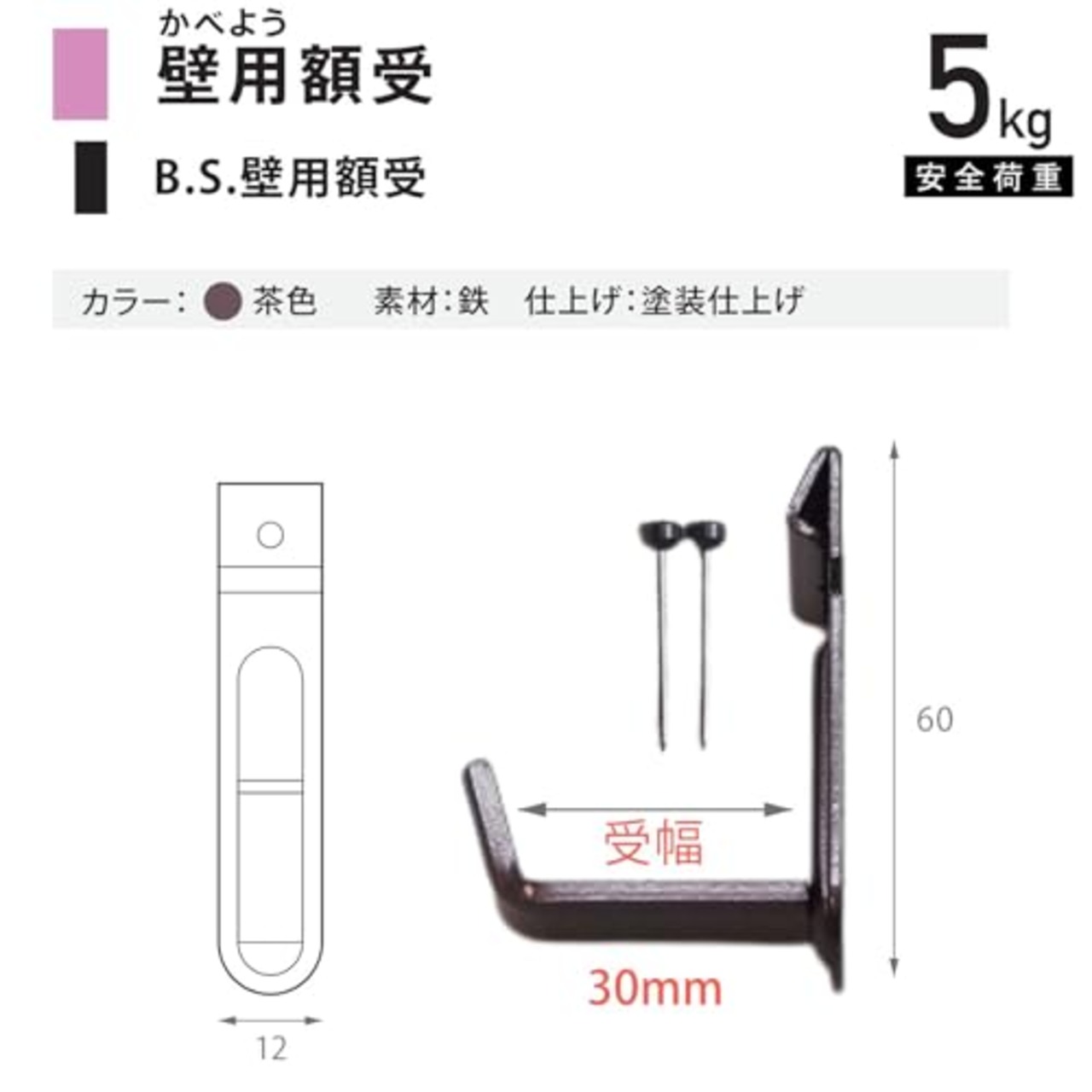 福井金属工芸 B.S壁用額受 受け幅30mm 茶色 安全耐荷重5kg×1組 和室用 壁掛け金具 釘打ちタイプ 飾り額 2320-B