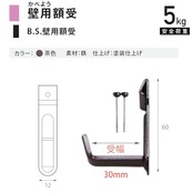福井金属工芸 B.S壁用額受 受け幅30mm 茶色 安全耐荷重5kg×1組 和室用 壁掛け金具 釘打ちタイプ 飾り額 2320-B