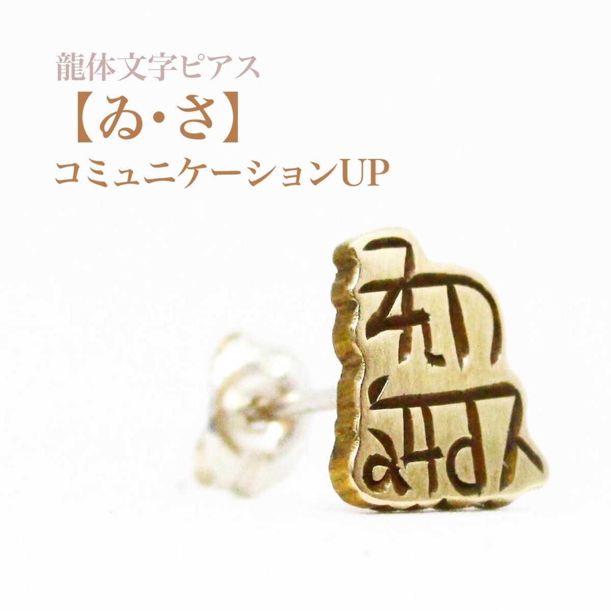 ゐ・さ】 コミュニケーション力UP ＊龍体文字ピアス＊ [真鍮] 片耳 