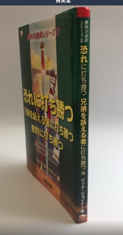 恐れに打ち勝つ　兄弟を訴える者に打ち勝つ　差別に打ち勝つの商品画像3