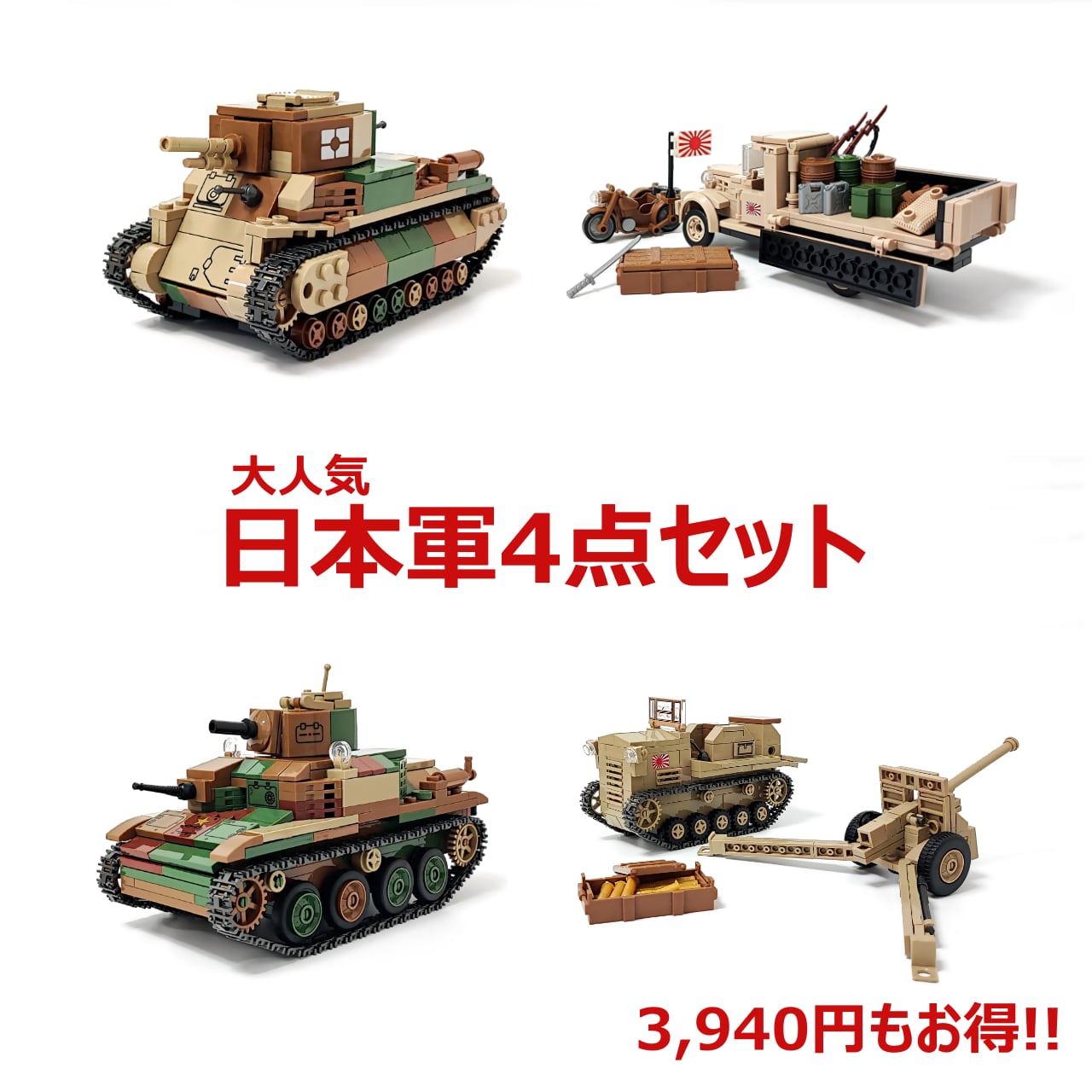 日本軍4点セット セットシリーズ | パンツァーブロックス公式ショップ