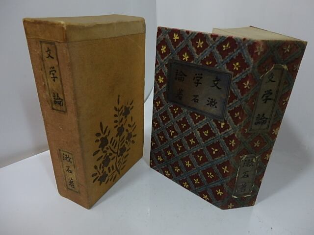 縮刷文学評論 夏目漱石｜本 