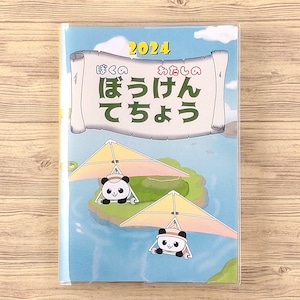 [2024年4月1日～2025年3月31日] ぼうけんてちょう｜子供手帳