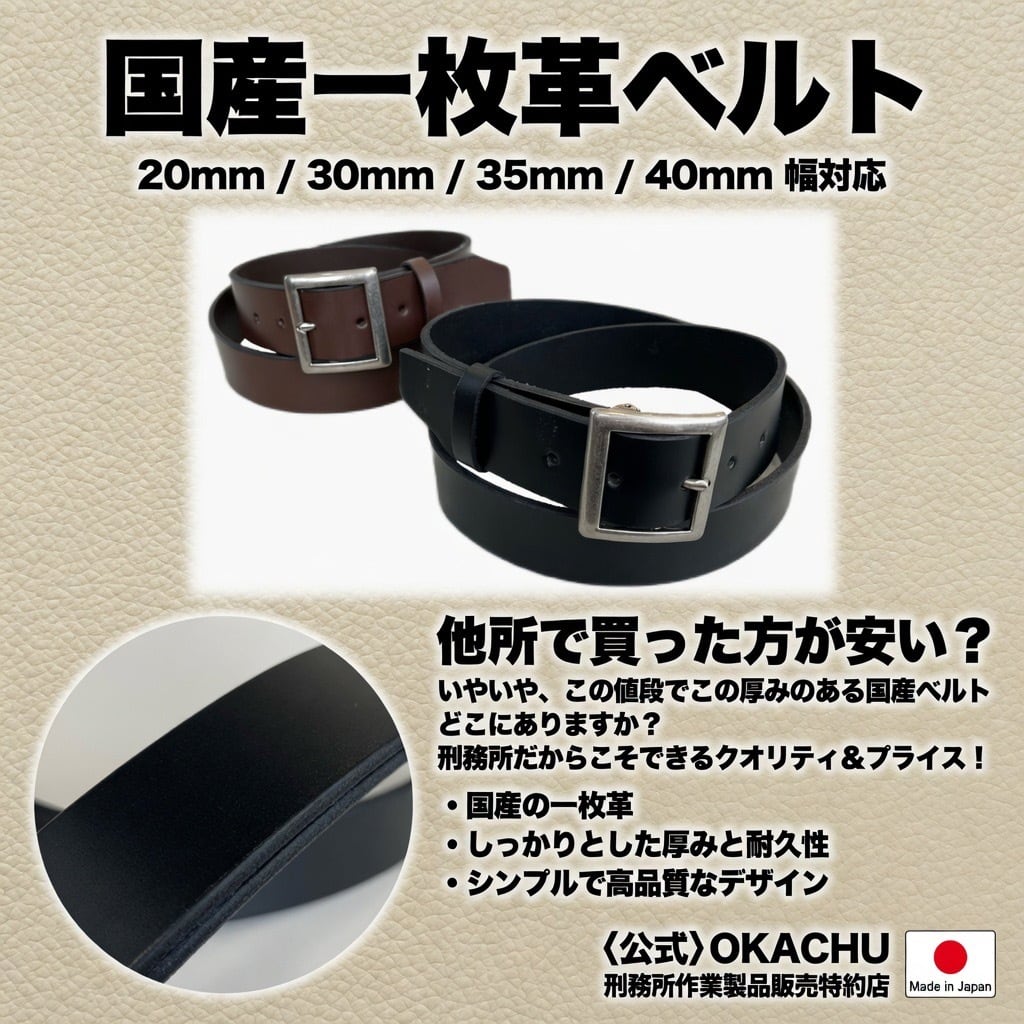 B品 一枚革ベルト〈幅35mm〉【長野】 | OKACHU SHOP