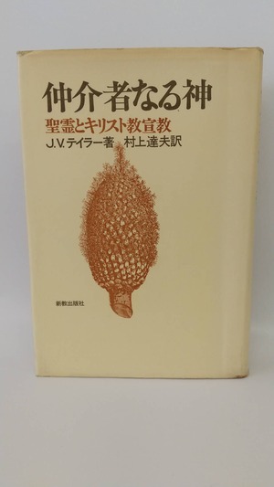 仲介者なる神　聖霊とキリスト教宣教