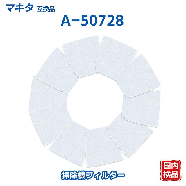 マキタ 互換 掃除機 フィルター A-50728 充電式クリーナー CL116D 集じんフィルター カプセル式クリーナ用 交換用フィルター CL116DWI R14DB CL108FD CL070DSH MCL143DS CL106FD M
