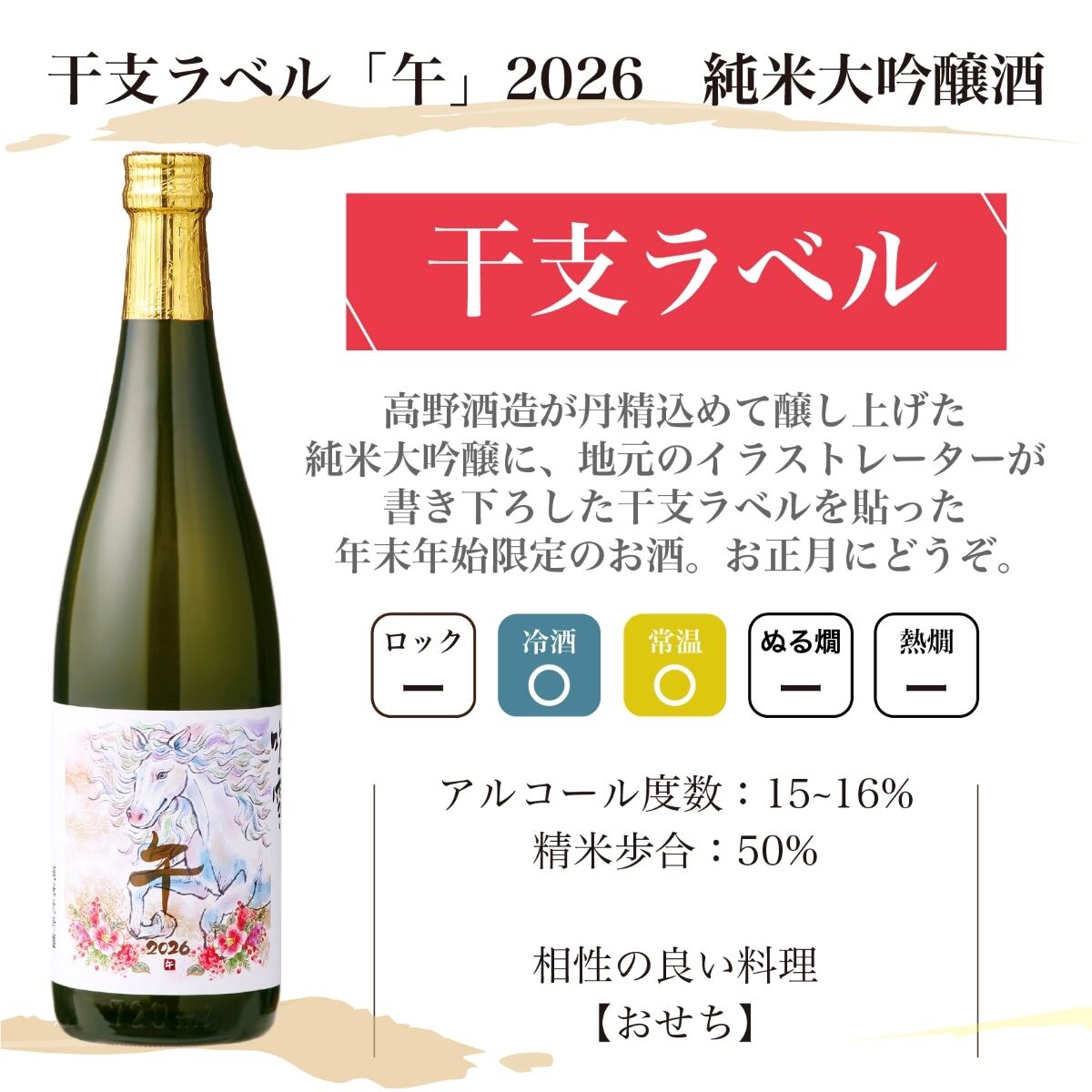 ネット限定品】干支ラベル 午 2026 純米大吟醸 1800ml 桐箱入 日本酒