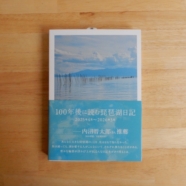 100年後に読む琵琶湖日記