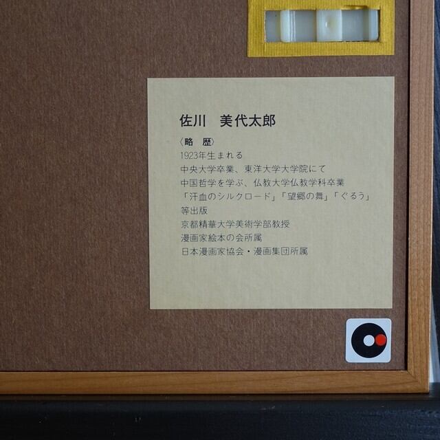 佐川美代太郎 「遠い音」エディションサイン入り版画 【公式通販】