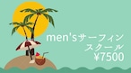 men'sサーフィンスクール