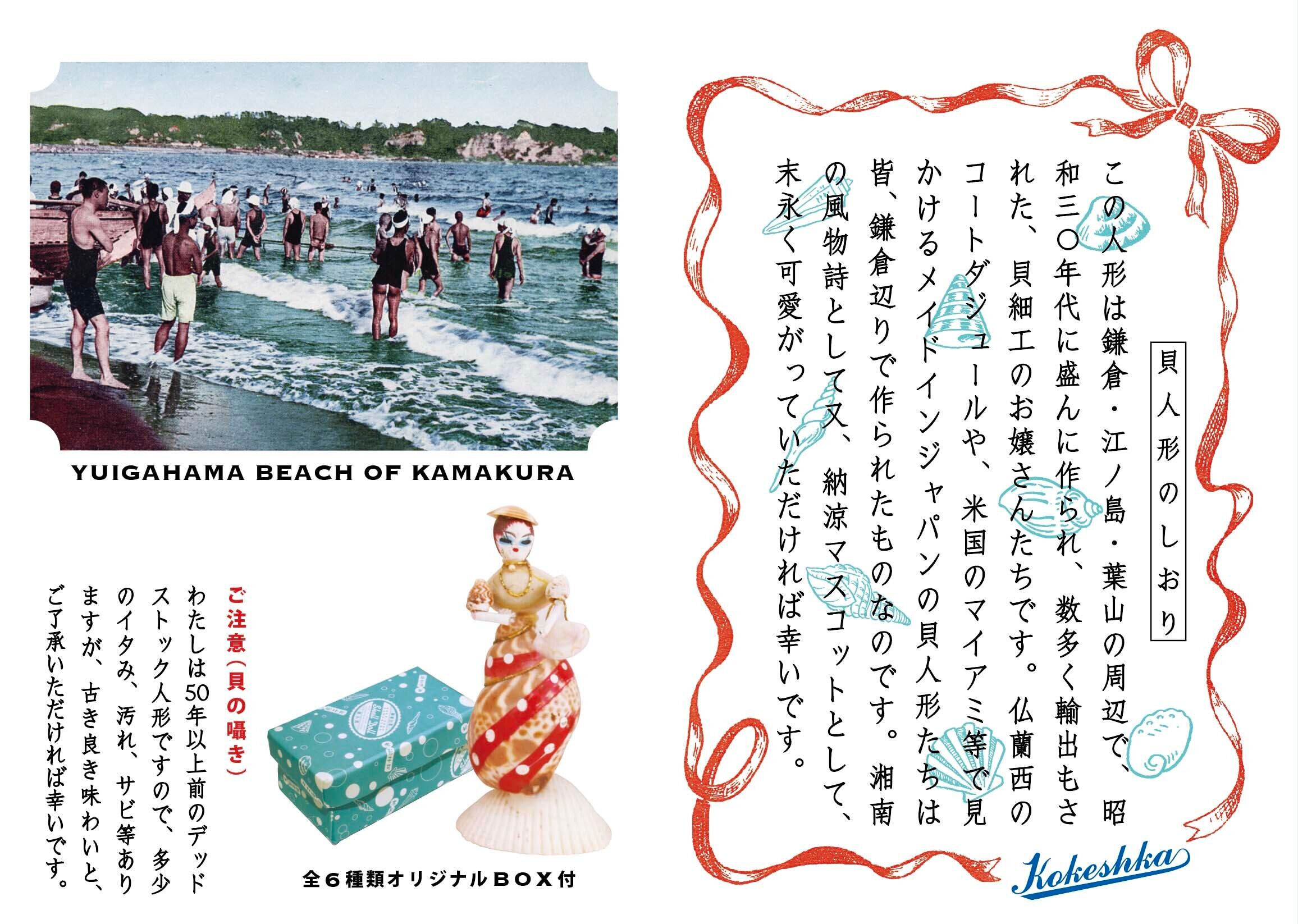 デッドストック昭和 貝人形お嬢さん(ホタテ貝)江ノ島しおり付き
