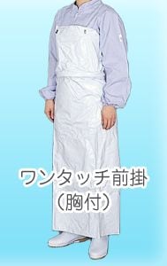 衛生用品】【エプロン】ワンタッチ前掛胸付 白 E-1【7020020131】 | e