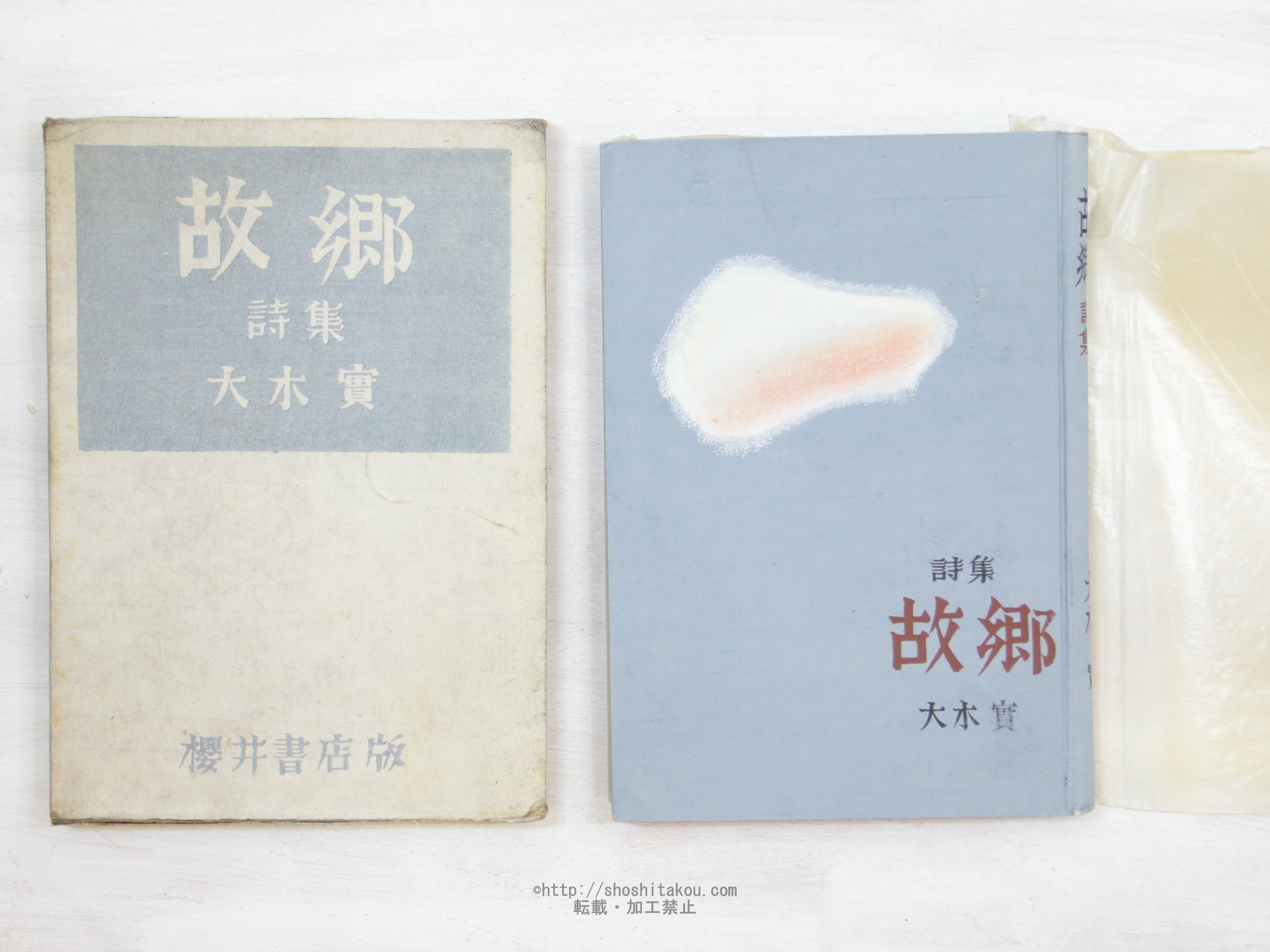 詩集 故郷 初版 / 大木実 [34149] | 書肆田高