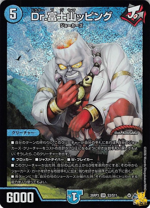 Dr.富士山ッピッグ SR 26RP3 3月11日 コスト：5 水文明 状態：A デュエマ