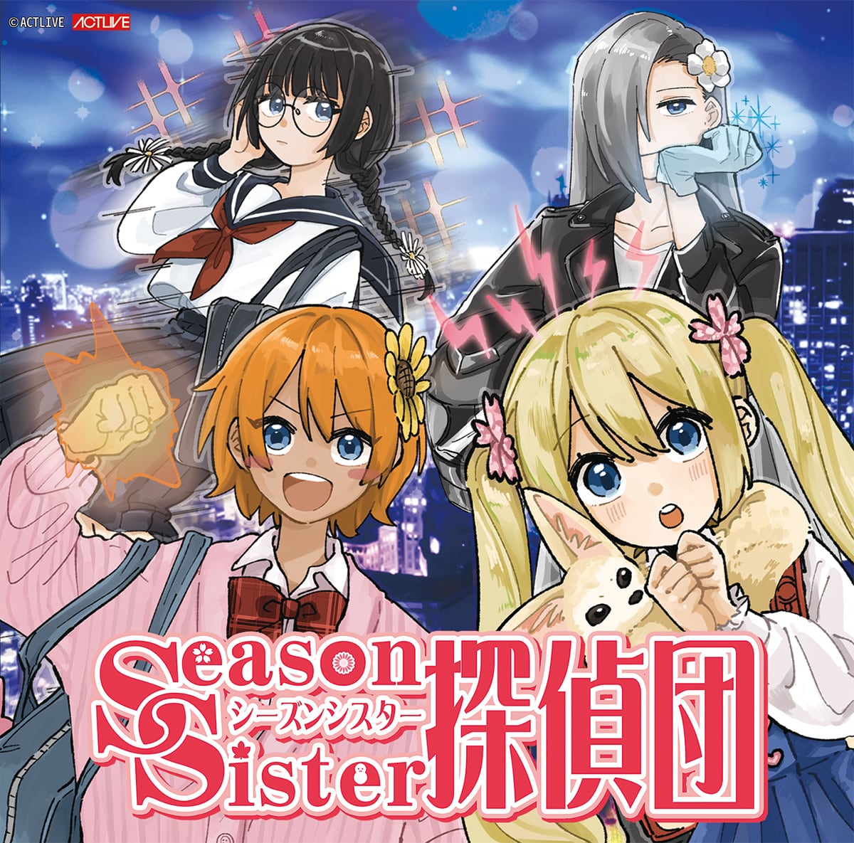 データ販売】ボイスドラマ「シーズンシスター探偵団」 | ACTLIVE