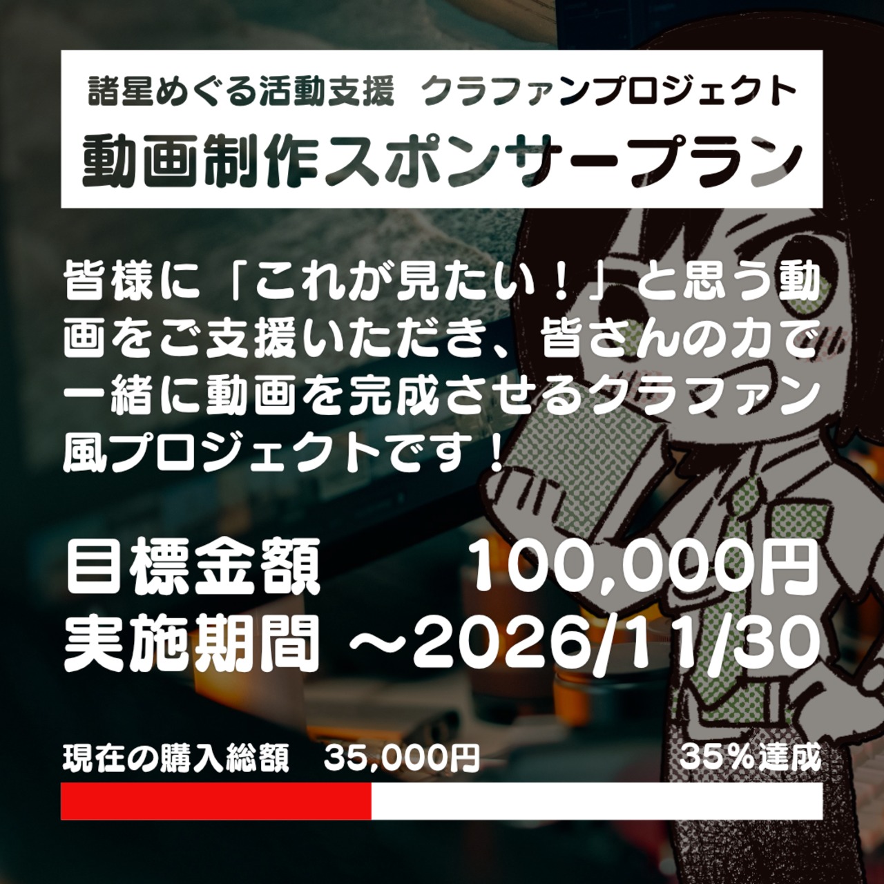 【活動応援企画】動画制作スポンサープラン（1口 1,000円～） - 1