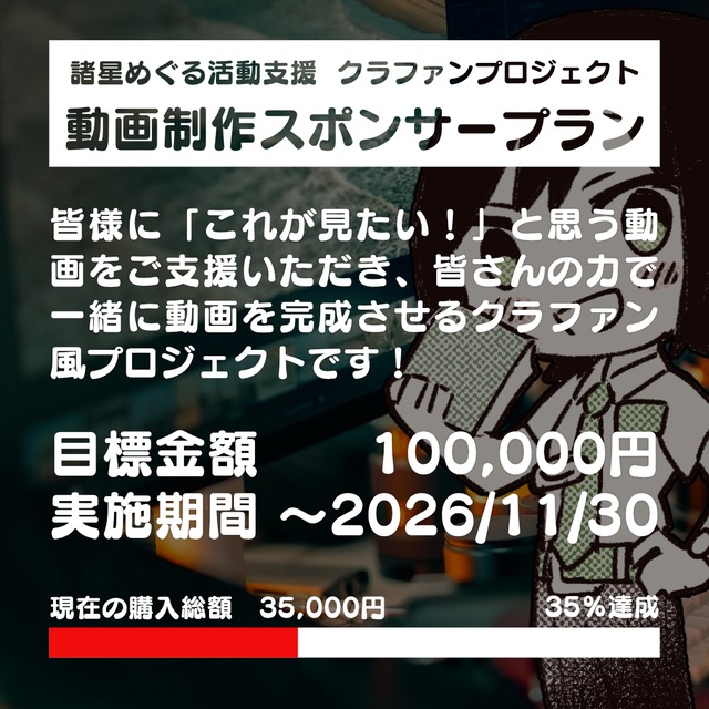 【活動応援企画】動画制作スポンサープラン（1口 1,000円～）