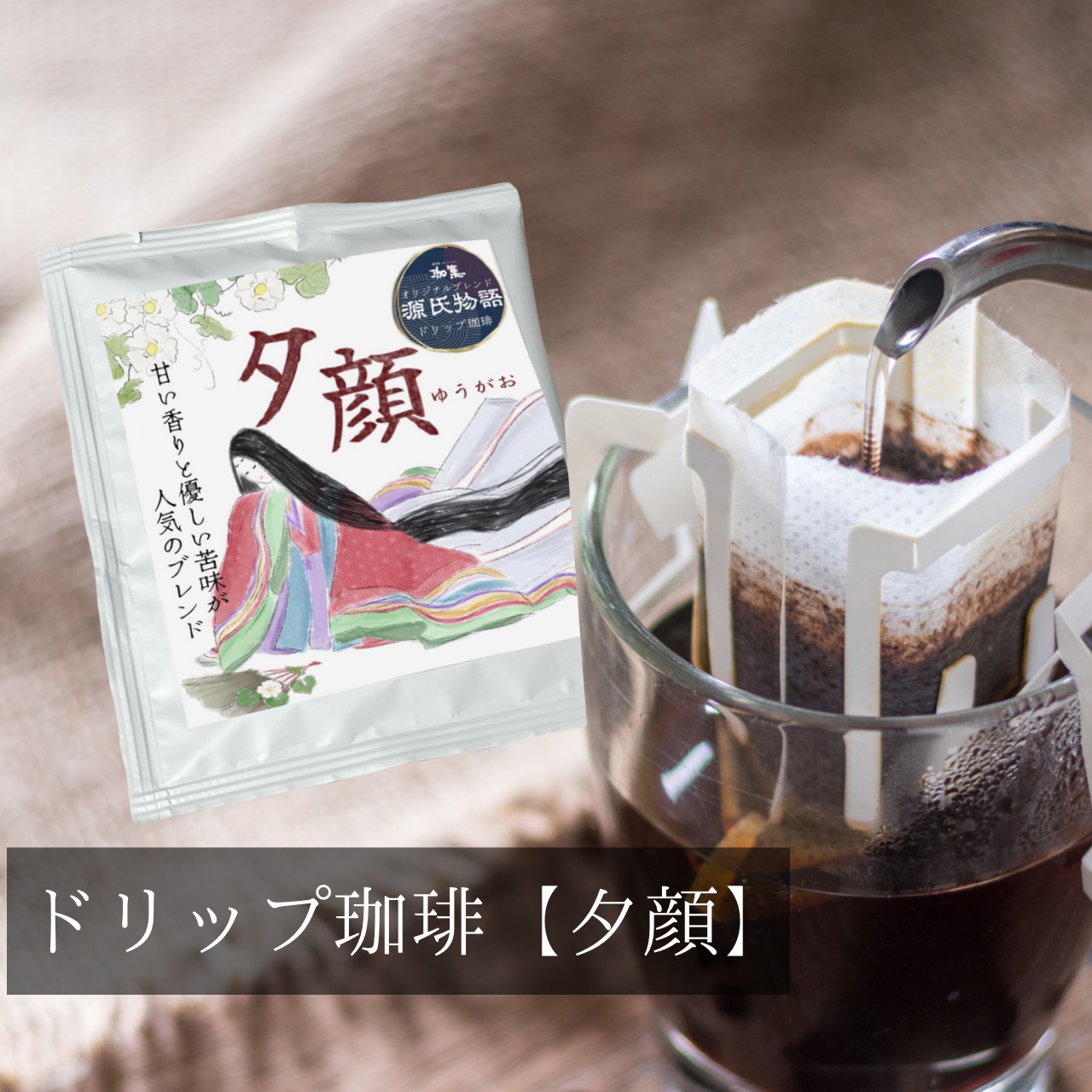 ●ドリップ珈琲【夕顔】