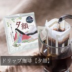 ●ドリップ珈琲【夕顔】