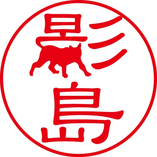 影島 - カジュアル（商品コード：05500）