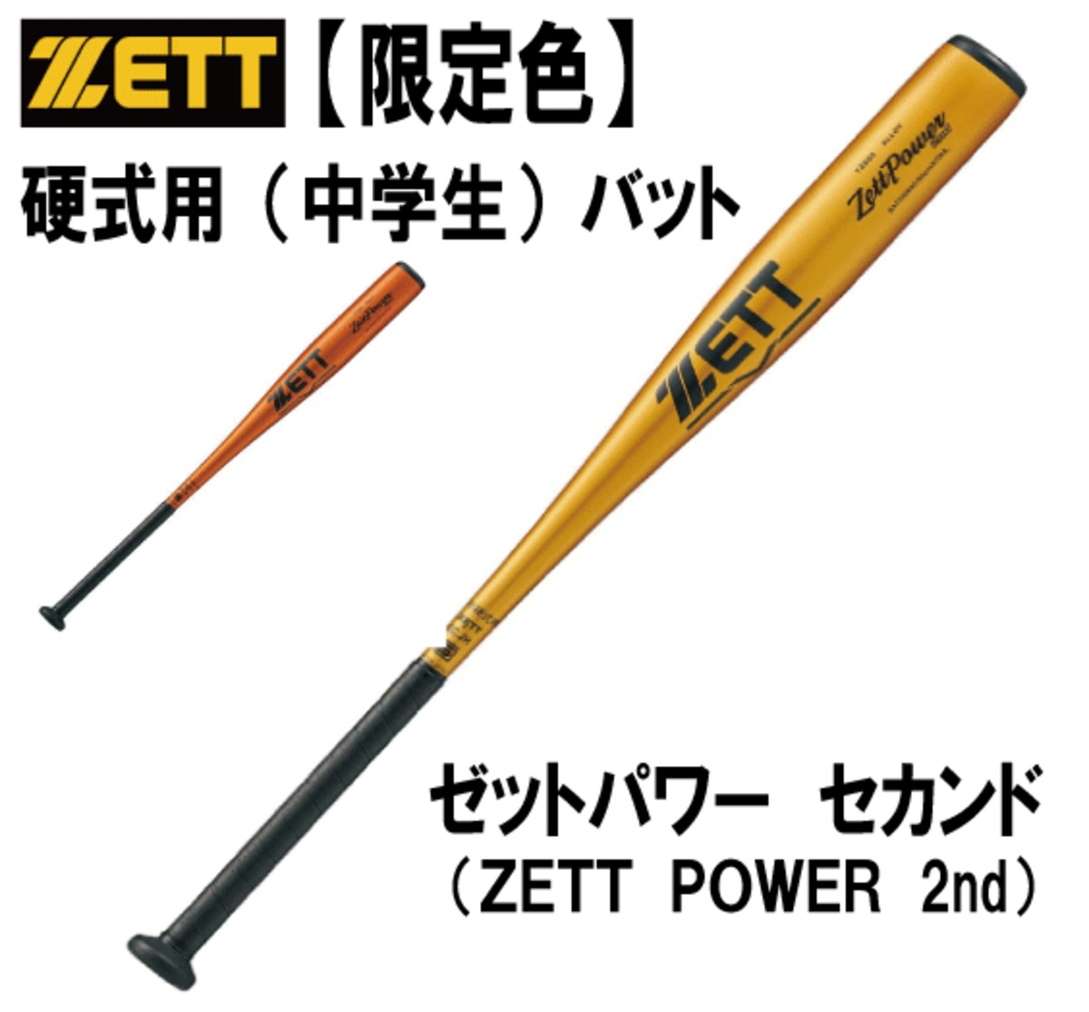 ゼットパワーセカンド83センチ　中学硬式用 ZETTPOWER 2nd ゼットパワーセカンド ZETT ゼット 中学硬式用