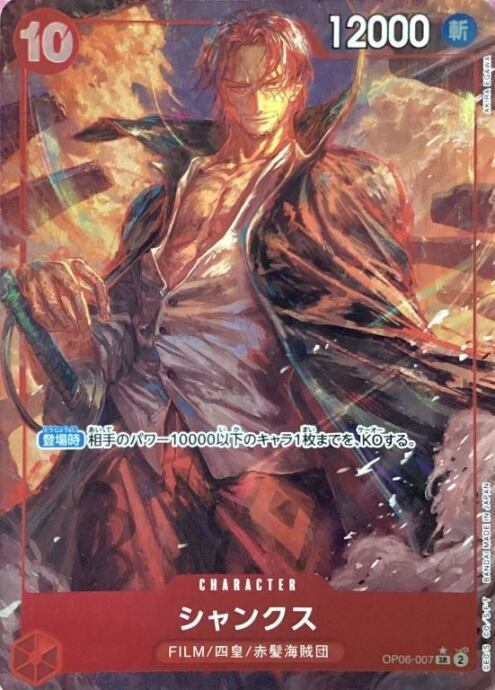 【Aランク】シャンクス(OP06-007(SRパラレル)