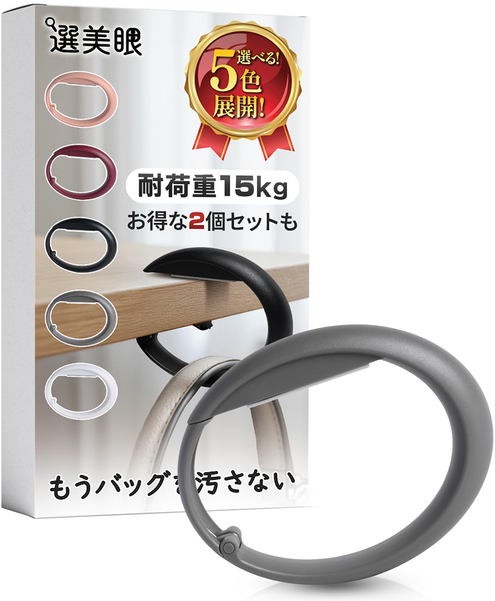 【人気】選美眼バッグハンガー、カバン用デスクフック、オフィス 外出 出張 旅行用 携帯便利型 テーブル財布ハンガー バッグホルダー カバン掛け (グレー 1)