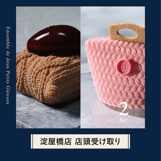 ★【淀屋橋店で受け取り】プティガトー 2点セット