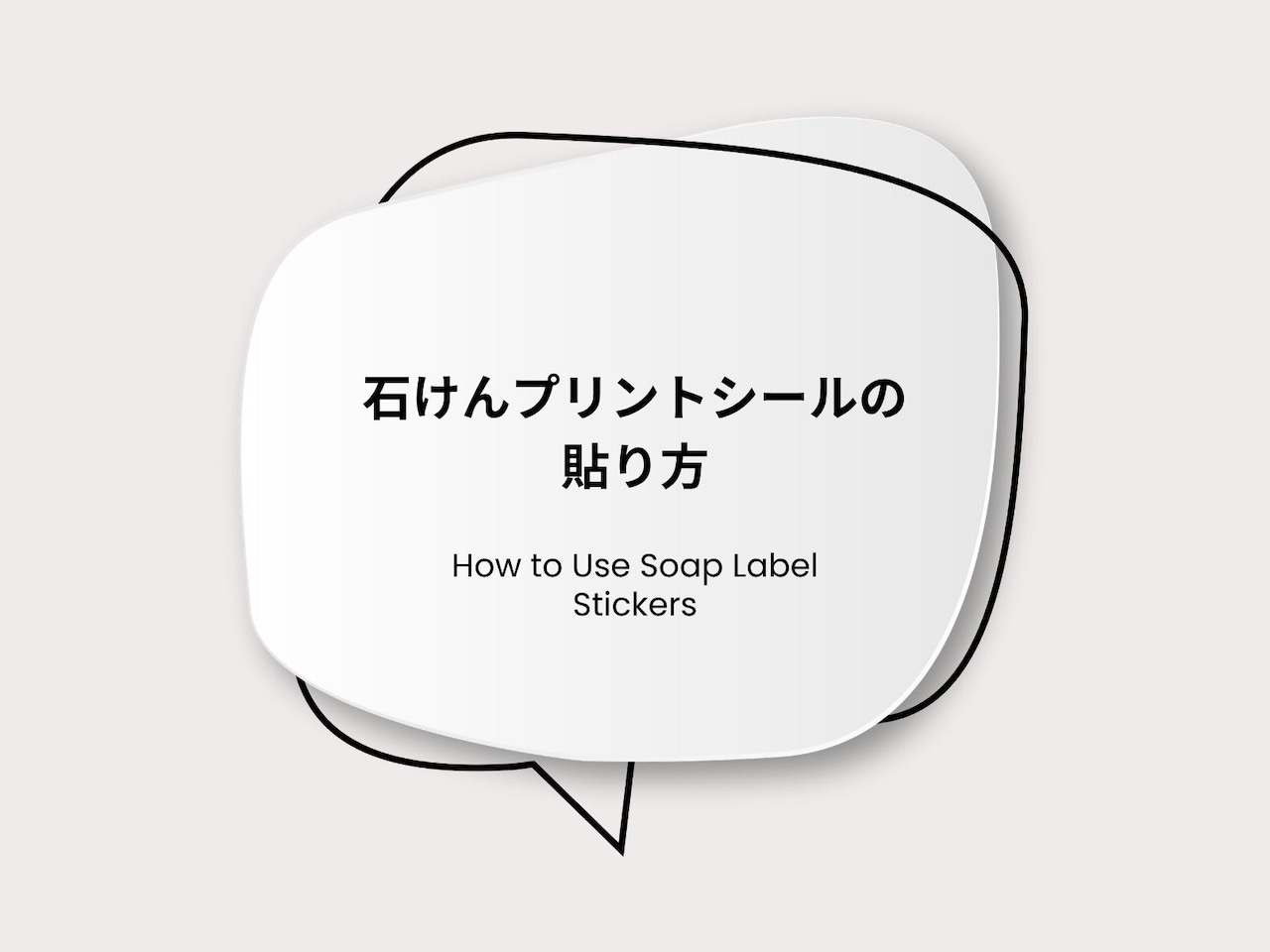 石けんプリントシール 画像10