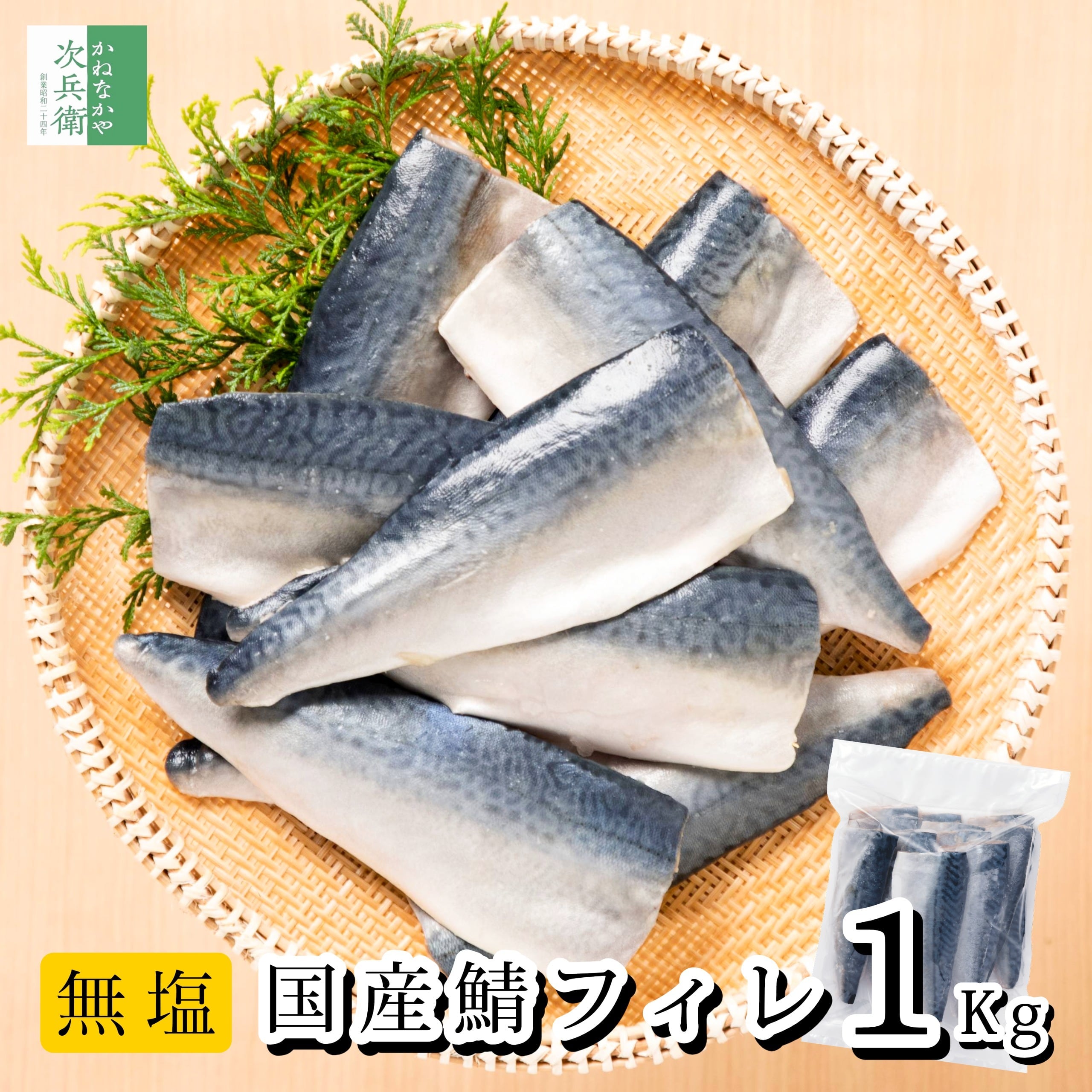 無添加 国産 天然 無塩 鯖 さば 切り身 1kg(約10-12切入) 魚 骨取り 骨なし 塩なし 冷凍 1切約80g〜100gで食べ応え良し 骨抜き 国内加工 加熱用 自宅用【C配送:冷凍】
